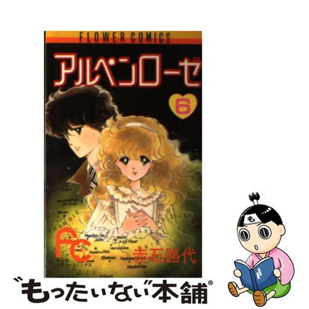 クリーニング済みアルペンローゼ ６/小学館/赤石路代