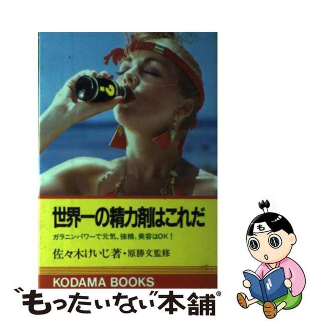 【中古】 世界一の精力剤はこれだ ガラニンパワーで元気・強精・美容はＯＫ/交通新聞社/佐々木けいじ エンタメ/ホビーの本(健康/医学)の商品写真