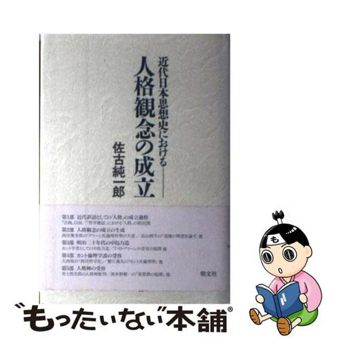 季節のおすすめ商品 【中古】 近代日本思想史における人格観念の成立/朝文社/佐古純一郎 人文+社会