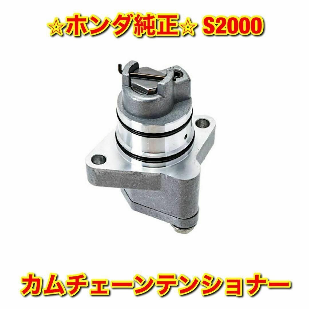 【新品未使用】S2000 AP# カムチェーンガイド ホンダ純正部品