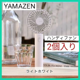 ヤマゼン(山善)の【新品 2個セット】新品　ハンディファン　携帯扇風機  山善(扇風機)