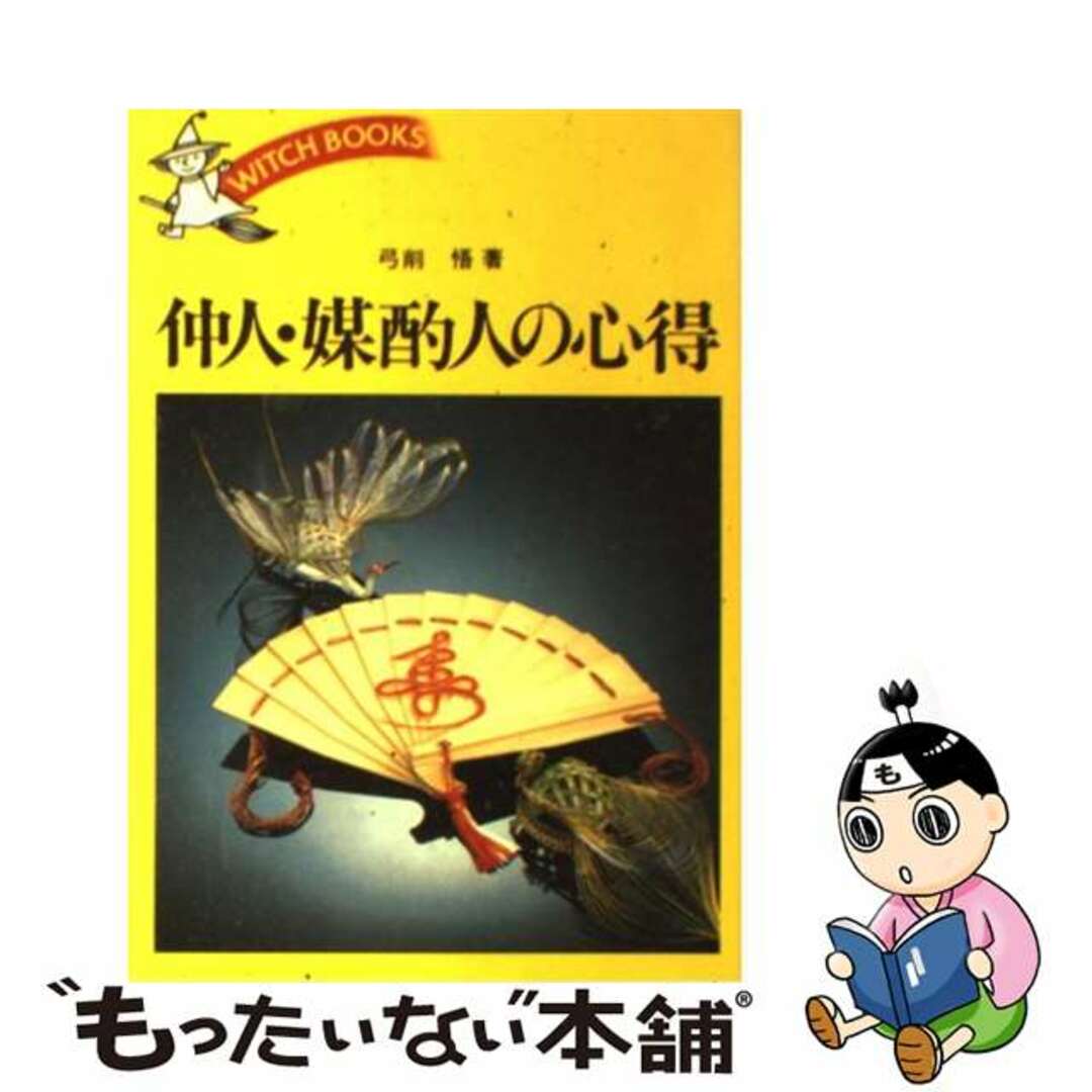 【中古】 仲人・媒酌人の心得/池田書店/弓削悟 エンタメ/ホビーのエンタメ その他(その他)の商品写真