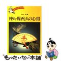【中古】 仲人・媒酌人の心得/池田書店/弓削悟