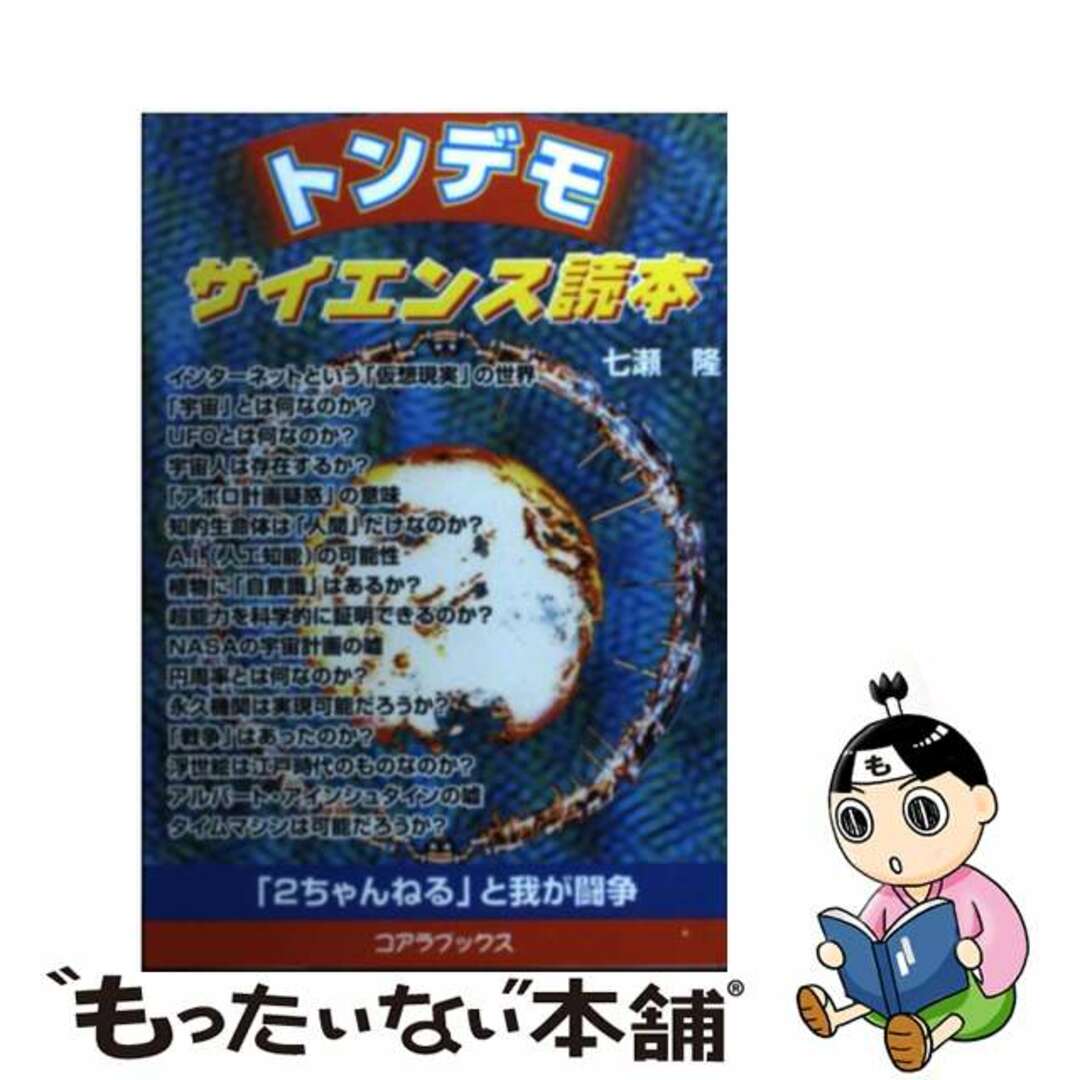 セントラルソウゴページ数トンデモサイエンス読本 「２ちゃんねる」と我が闘争/セントラル相互/七瀬隆