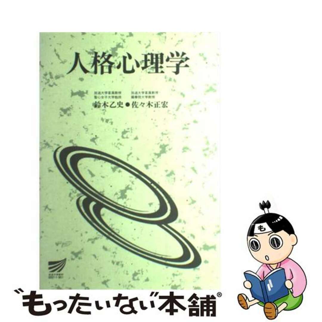 人格心理学/放送大学教育振興会/鈴木乙史鈴木乙史佐々木正宏出版社