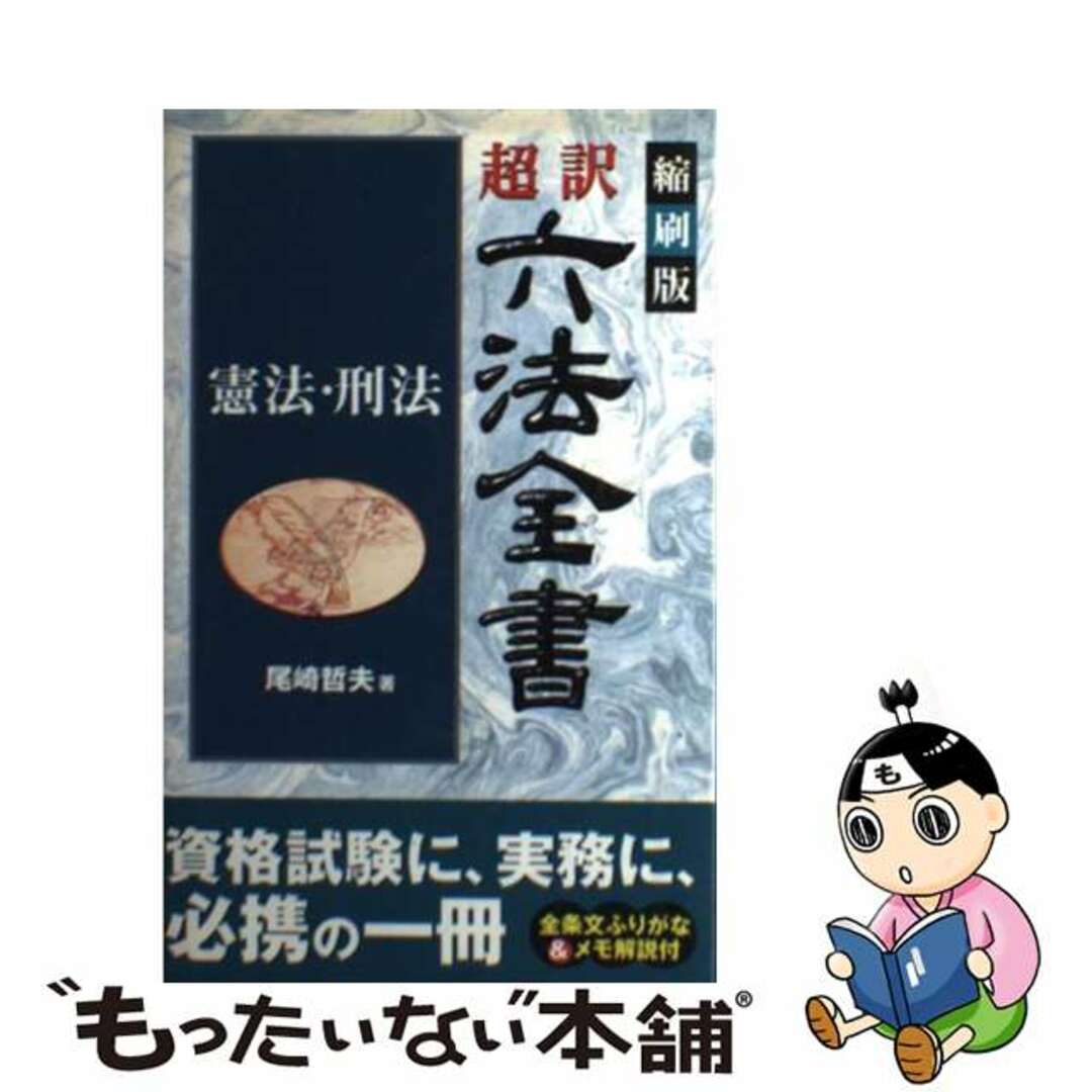 超訳六法全書 憲法・刑法 縮刷版/三修社/尾崎哲夫