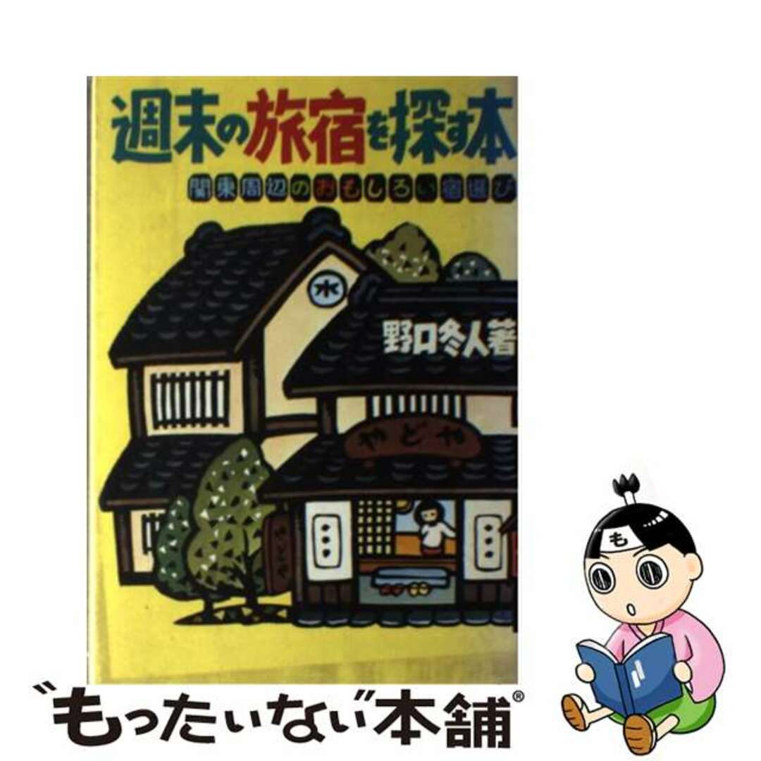 週末の旅宿を探す本 関東周辺のおもしろい宿選び/文潮出版/野口冬人