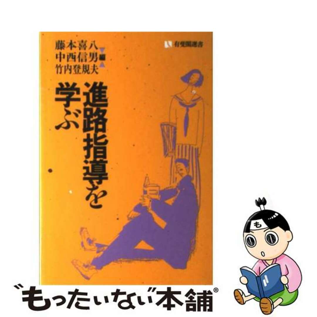 進路指導を学ぶ/有斐閣/藤本喜八