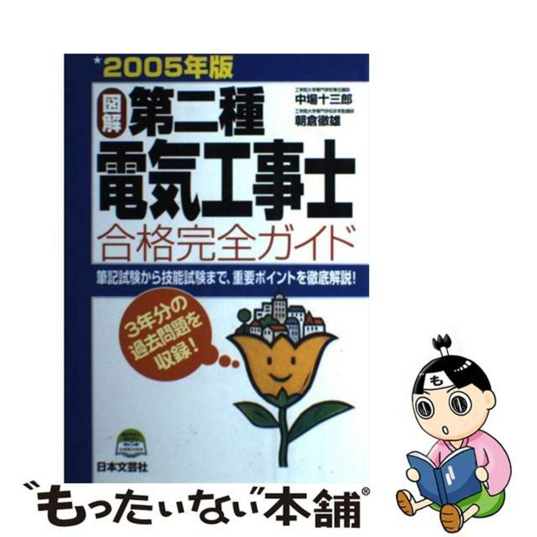 〈図解〉第二種電気工事士合格完全ガイド ２００５年版/日本文芸社/中場十三郎