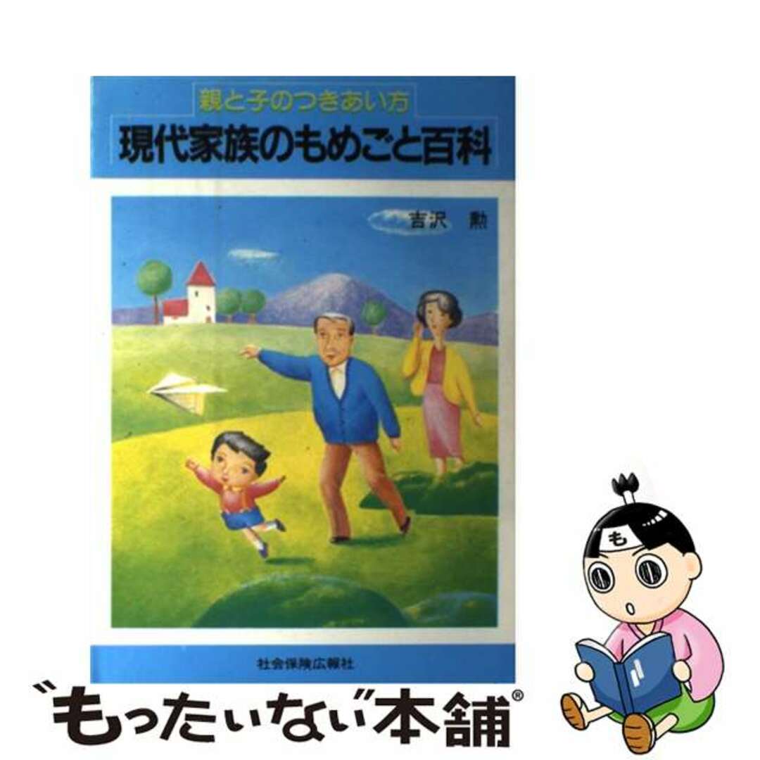 現代家族のもめごと百科 親と子のつき合い方/広報社（新宿区）/吉沢勲コウホウシヤページ数