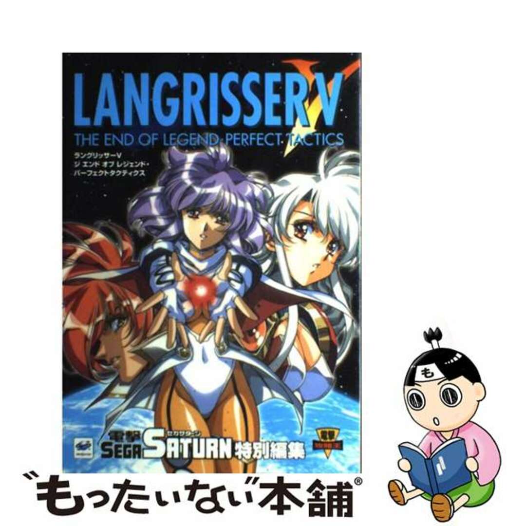 ラングリッサー５ジエンドオブレジェンド・パーフェクトタクティクス セガサターン/アスキー・メディアワークス