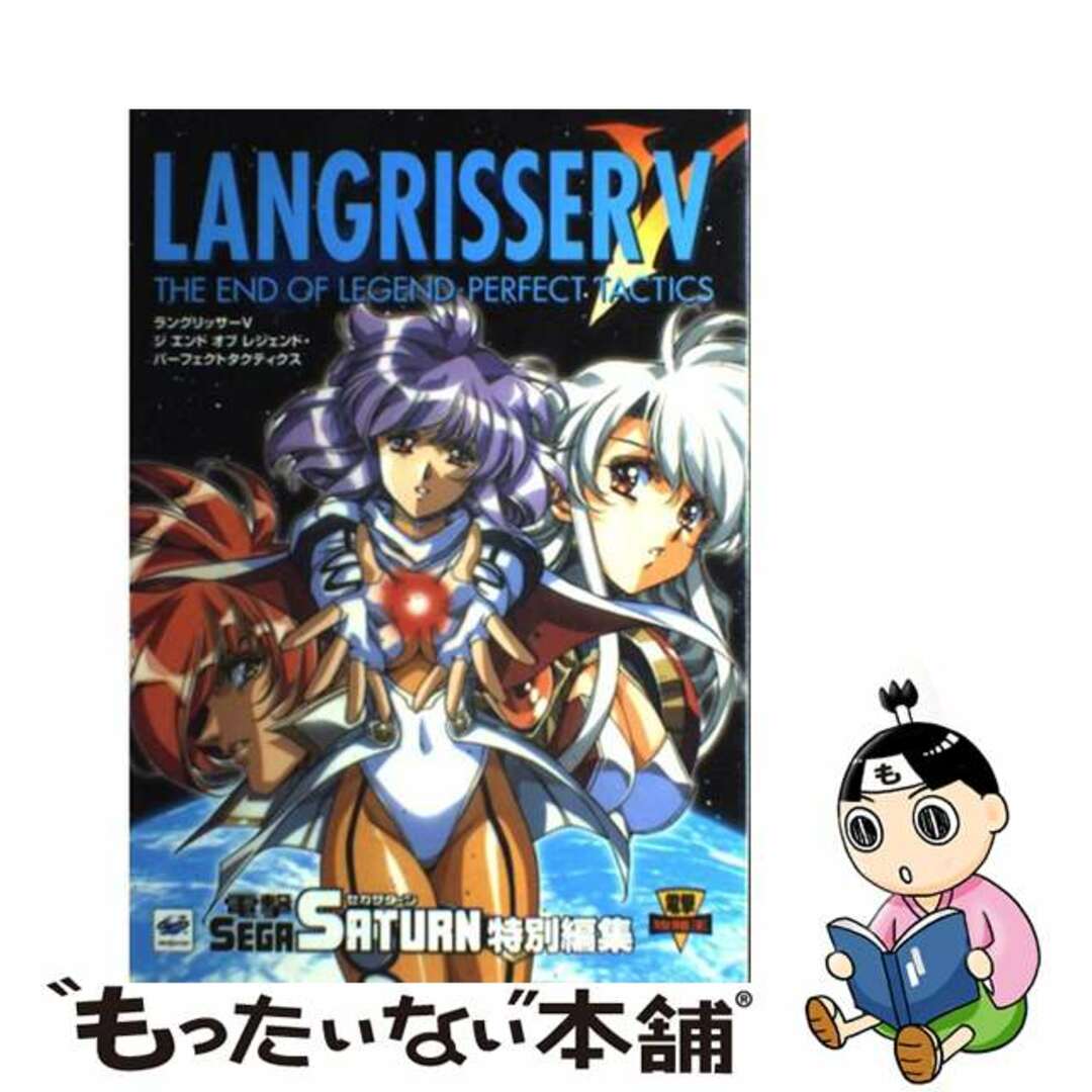 【中古】 ラングリッサー5ジエンドオブレジェンド・パーフェクトタクティクス セガサターン/アスキー・メディアワークス エンタメ/ホビーの本(アート/エンタメ)の商品写真