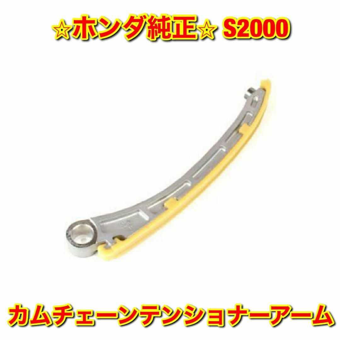 ホンダ - 【新品未使用】S2000 AP# カムチェーンテンショナーアーム
