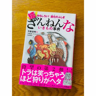 続ざんねんないきもの事典 おもしろい！進化のふしぎ(その他)