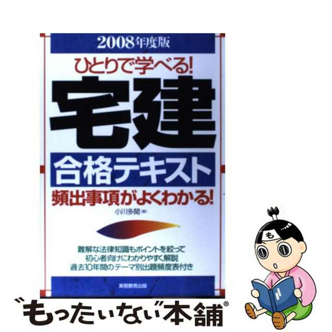 実務教育出版発行者カナひとりで学べる！宅建合格テキスト ２００８年度版/実務教育出版/小川多聞