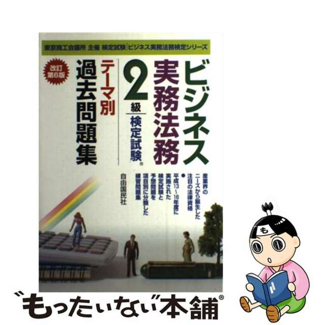 ビジネス実務法務２級検定試験テーマ別過去問題集 東京商工会議所主催検定試験 改訂第６版/自由国民社/竹原健