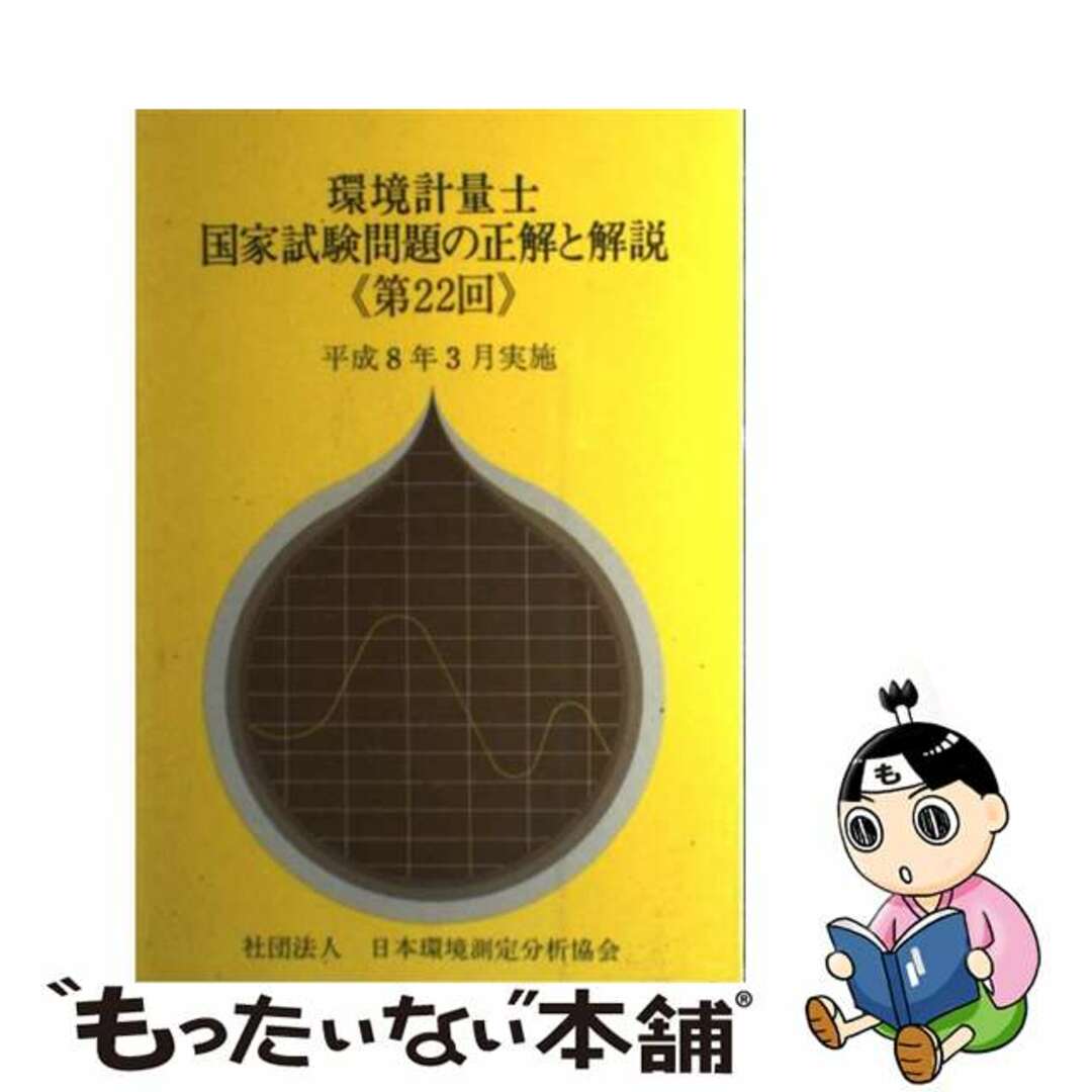 環境計量士国家試験問題の正解と解説 第２２回/日本環境測定分析協会