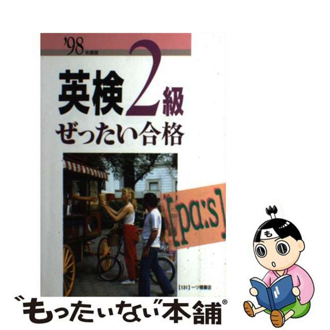 英検２級ぜったい合格 '９８年度版 - 資格/検定