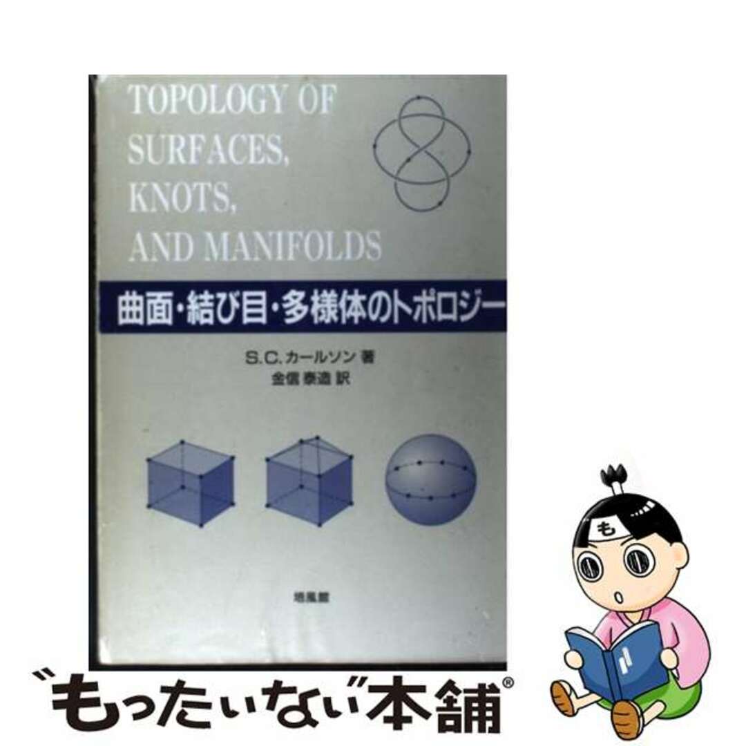 【中古】曲面・結び目・多様体のトポロジー/培風館/ステファン・C.カールソン | フリマアプリ ラクマ
