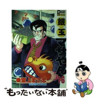 【中古】 銀玉マサやん １６/秋田書店/堂上まさ志(青年漫画)