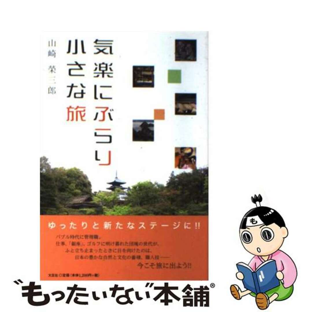 気楽にぶらり小さな旅/文芸社/山崎榮三郎　文学/小説