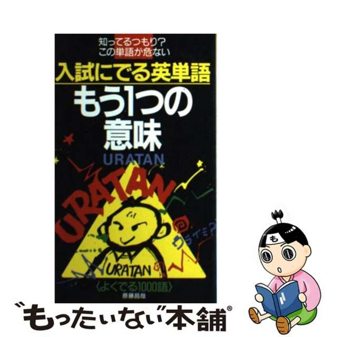 入試にでる英単語もう一つの意味/中経出版/斎藤昌哉