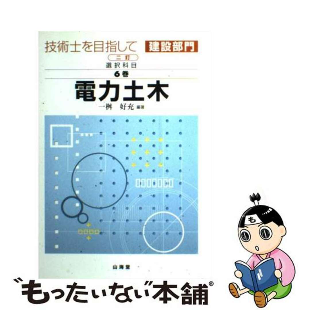 技術士を目指して建設部門 選択科目　第６巻 ２訂/山海堂