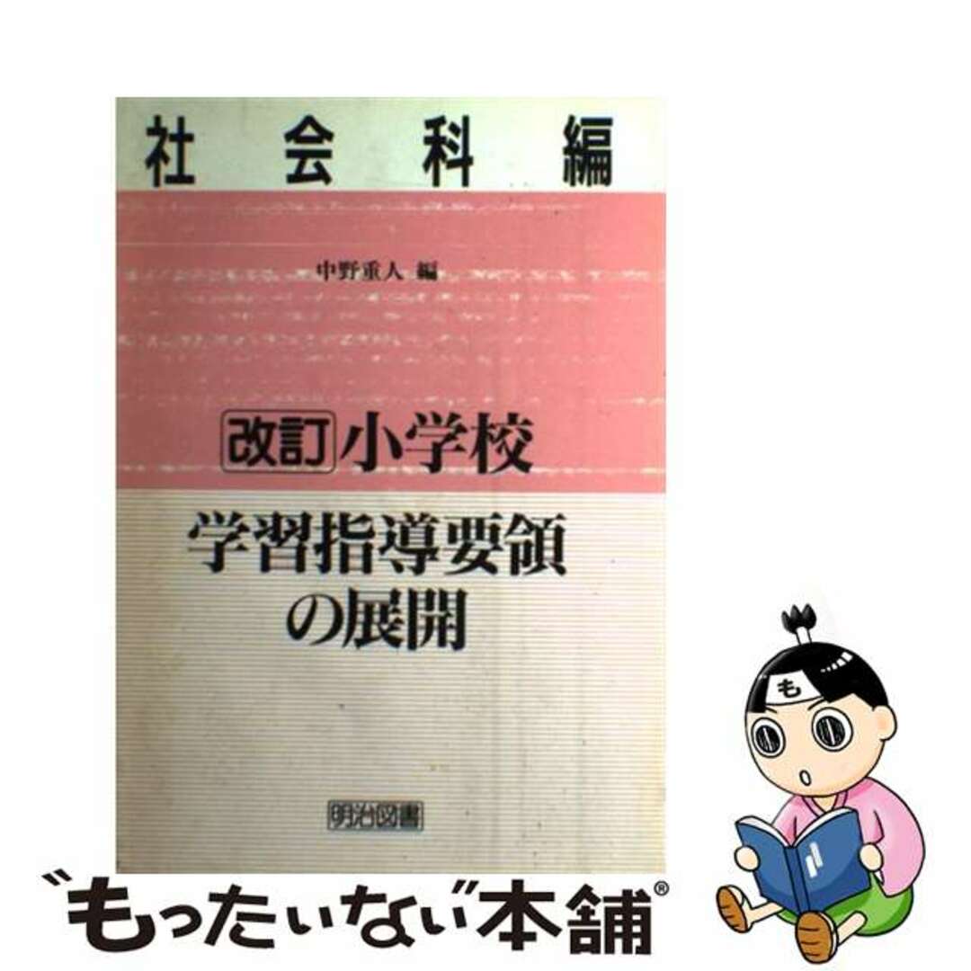 改訂小学校学習指導要領の展開 社会科編/明治図書出版/中野重人