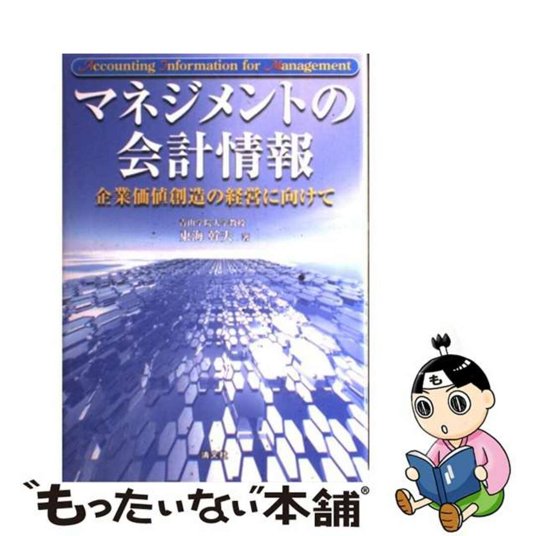 企業価値創造の経営に向けて/清文社/東海幹夫　マネジメントの会計情報　ビジネス/経済