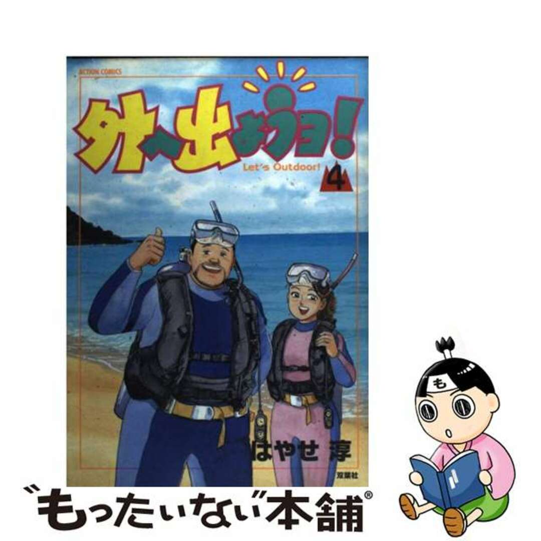 双葉社発行者カナ外へ出ようヨ！ ４/双葉社/はやせ淳