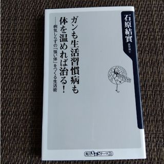 ガンも生活習慣病も体を温めれば治る！ 病気しらずの「強い体」をつくる生活術(その他)