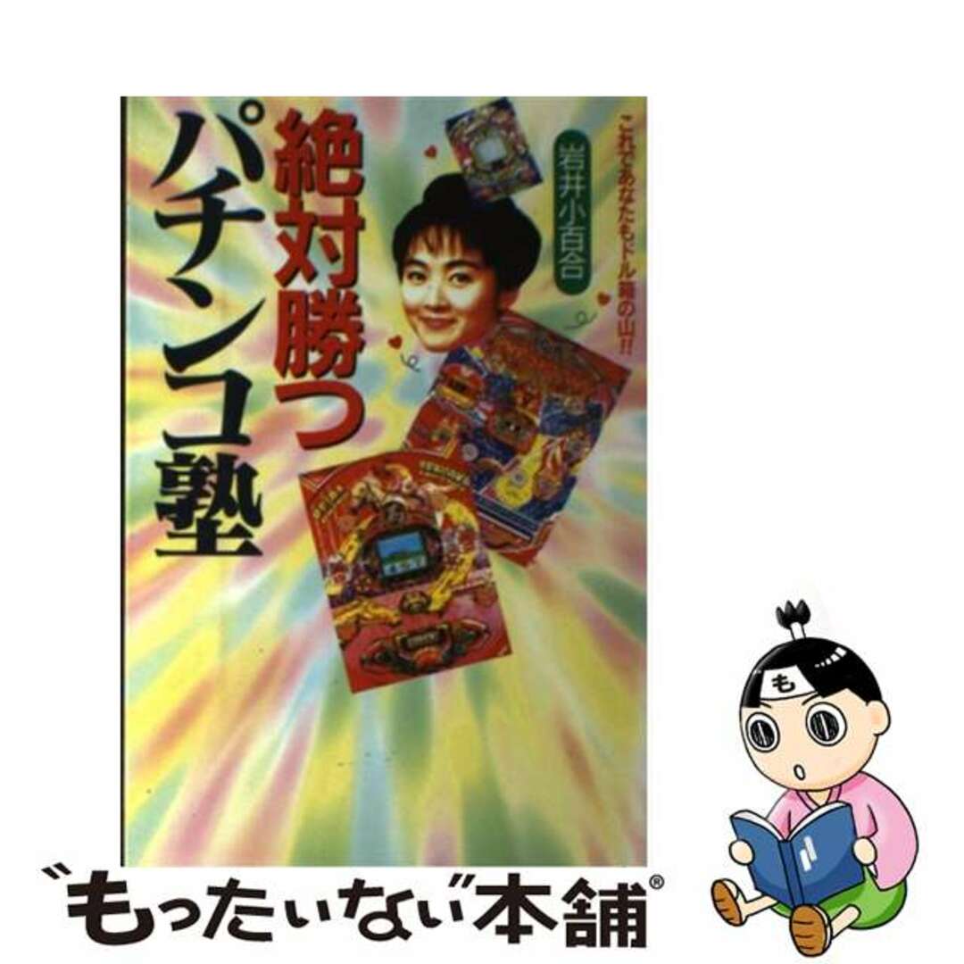 絶対勝つパチンコ塾 これであなたもドル箱の山！！/日本文芸社/岩井小百合