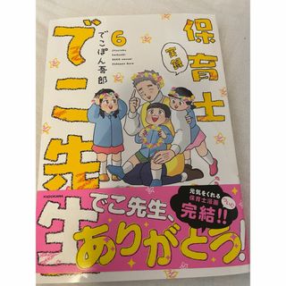実録 保育士でこ先生＊６巻＊でこぽん吾郎＊最終巻(少女漫画)