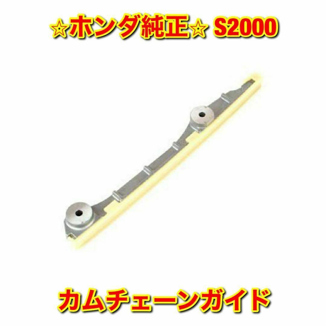 【新品未使用】S2000 AP# カムチェーンガイド ホンダ純正部品