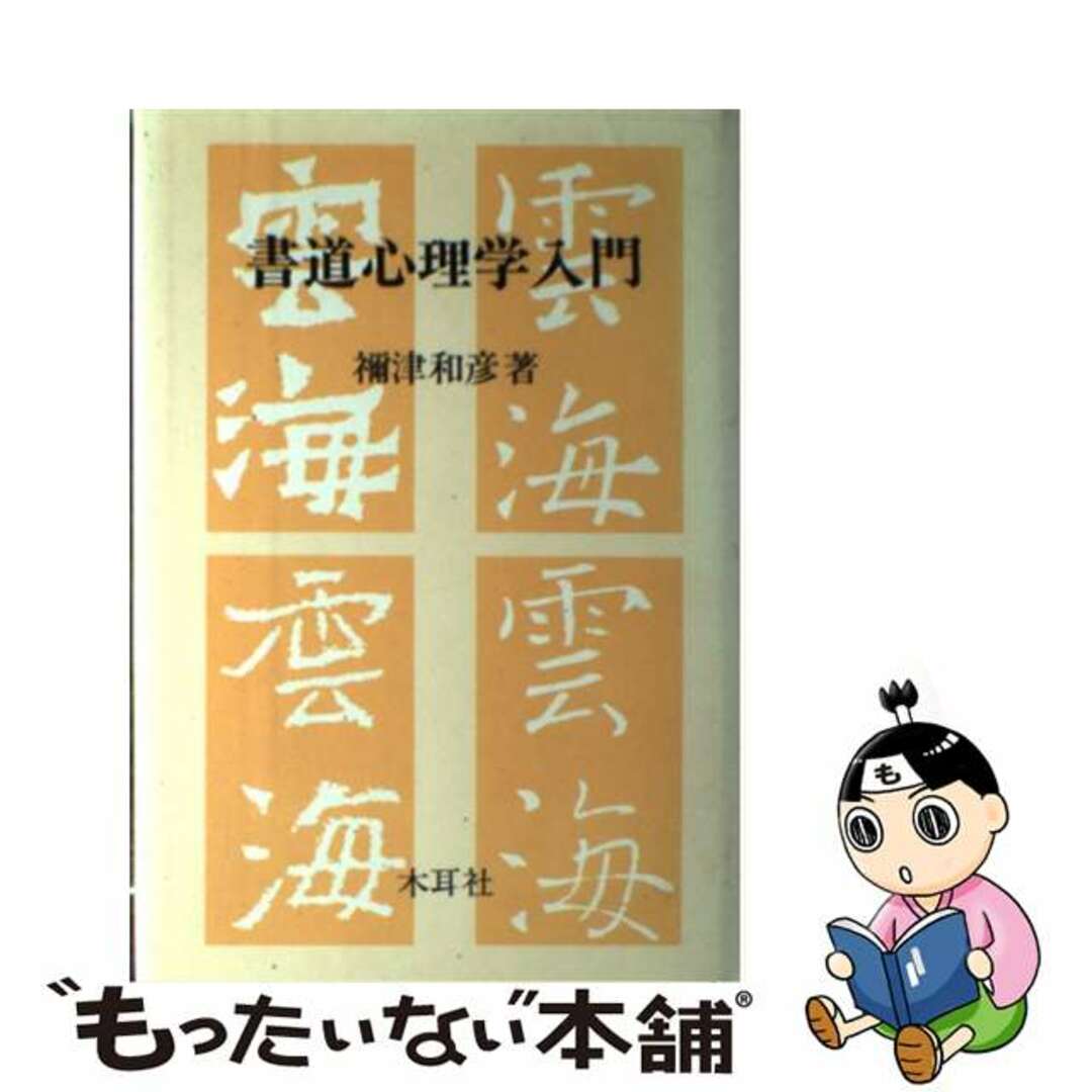 書道心理学入門/木耳社/禰津和彦