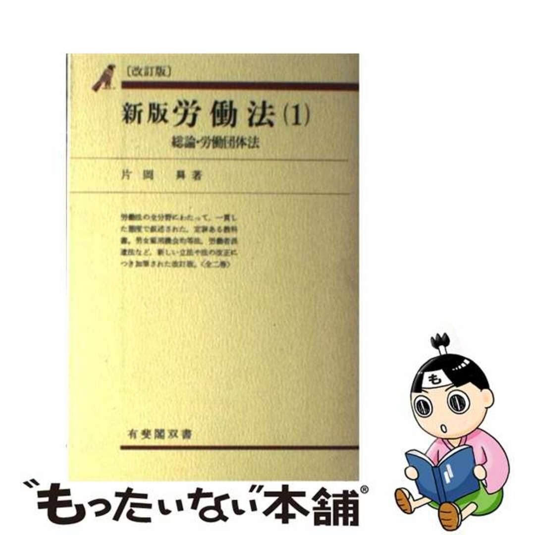 労働法の要点整理 改訂版/実務教育出版/慶谷淑夫