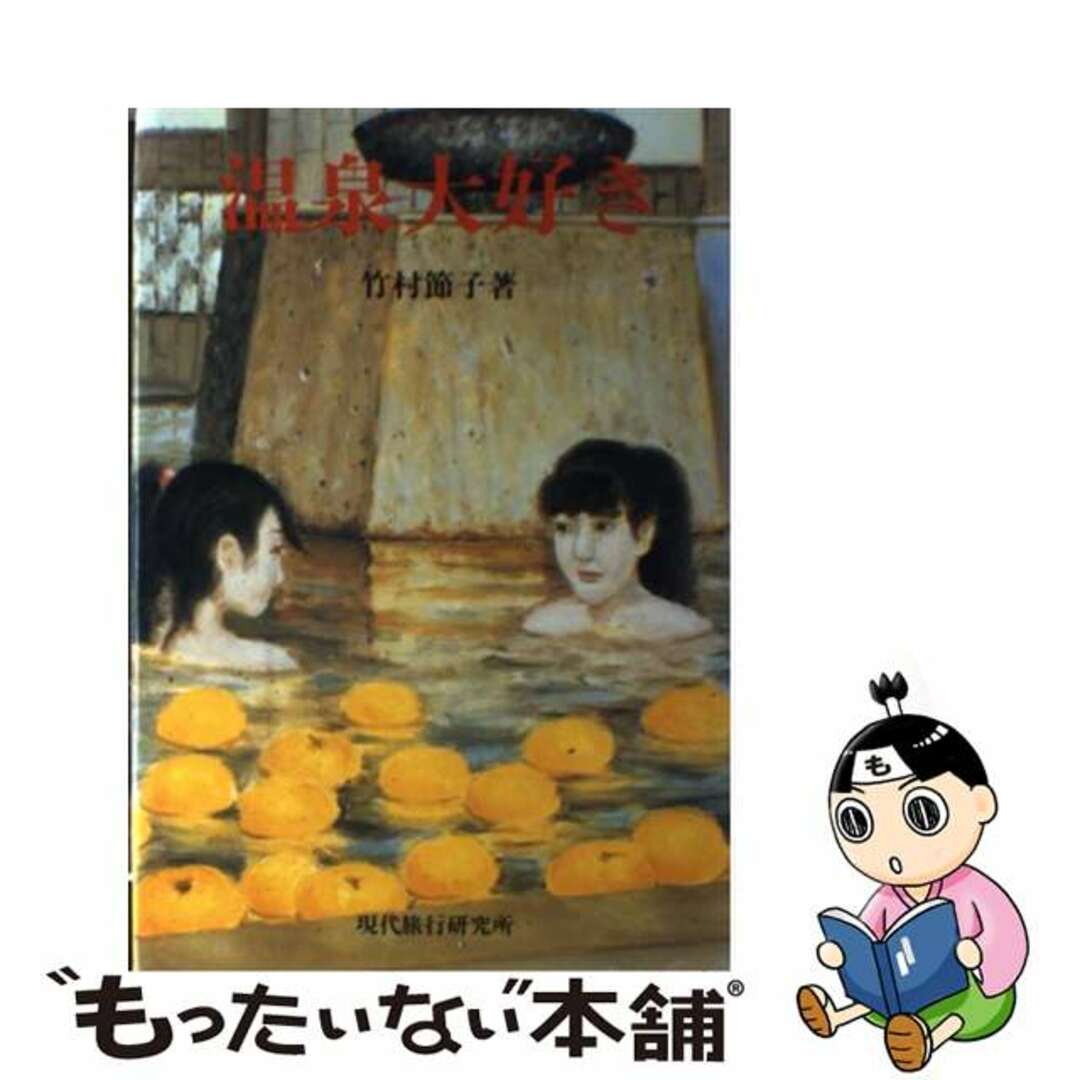 【中古】 温泉大好き/現代旅行研究所/竹村節子(旅行作家) エンタメ/ホビーの本(地図/旅行ガイド)の商品写真