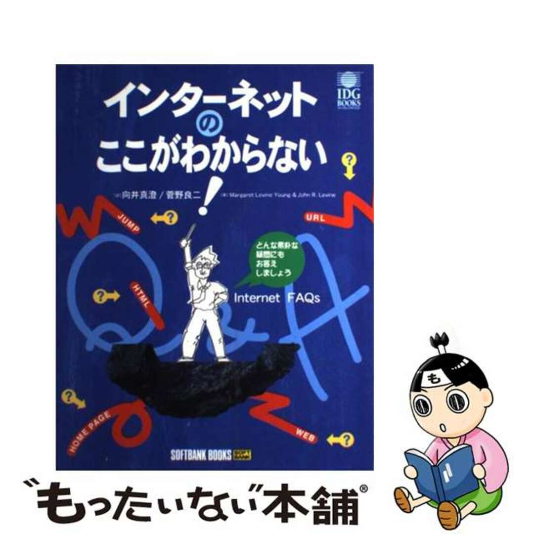 インターネットのここがわからない！/ＳＢクリエイティブ/マーガレット・レヴィン・ヤング