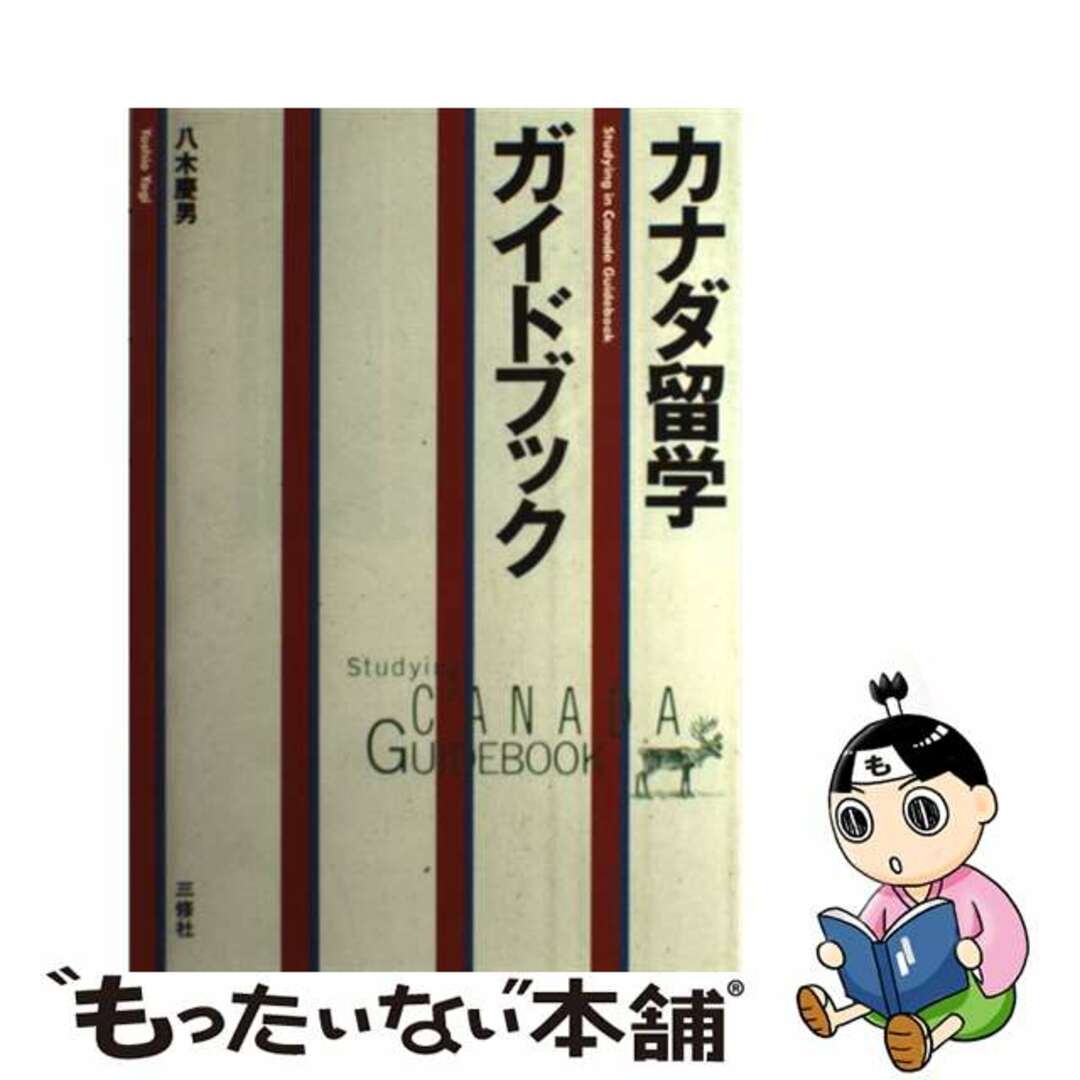 【中古】 カナダ留学ガイドブック/三修社/八木慶男 エンタメ/ホビーの本(地図/旅行ガイド)の商品写真