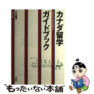 【中古】 カナダ留学ガイドブック/三修社/八木慶男(地図/旅行ガイド)