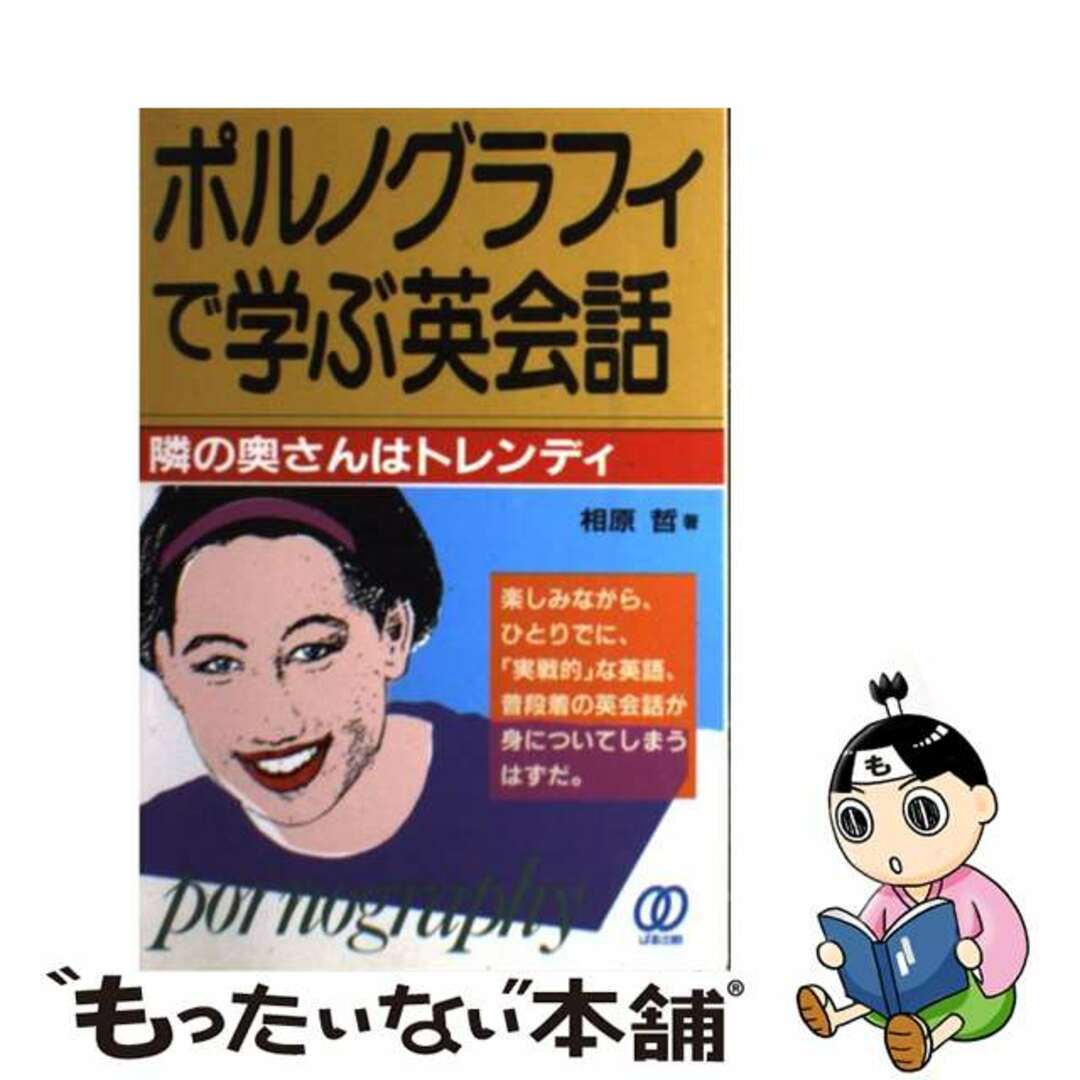 【中古】 ポルノグラフィで学ぶ英会話 隣の奥さんはトレンディ/ぱる出版/相原哲 エンタメ/ホビーの本(語学/参考書)の商品写真