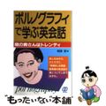 【中古】 ポルノグラフィで学ぶ英会話 隣の奥さんはトレンディ/ぱる出版/相原哲