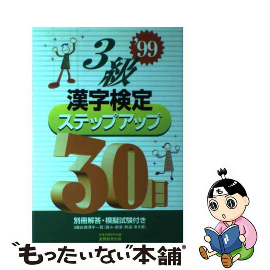 ３級漢字検定ステップアップ３０日 ’９９ / 資格試験研究会