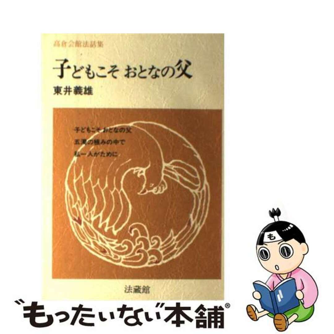 子どもこそおとなの父/法蔵館/東井義雄