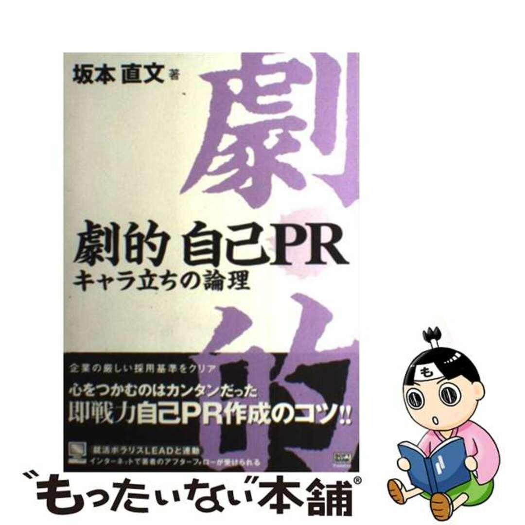 劇的自己ＰＲ キャラ立ちの論理/ＳＢクリエイティブ/坂本直文