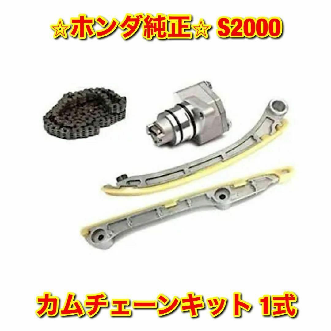 【新品未使用】ホンダ S2000 AP# カムチェーンキット 一式 純正部品