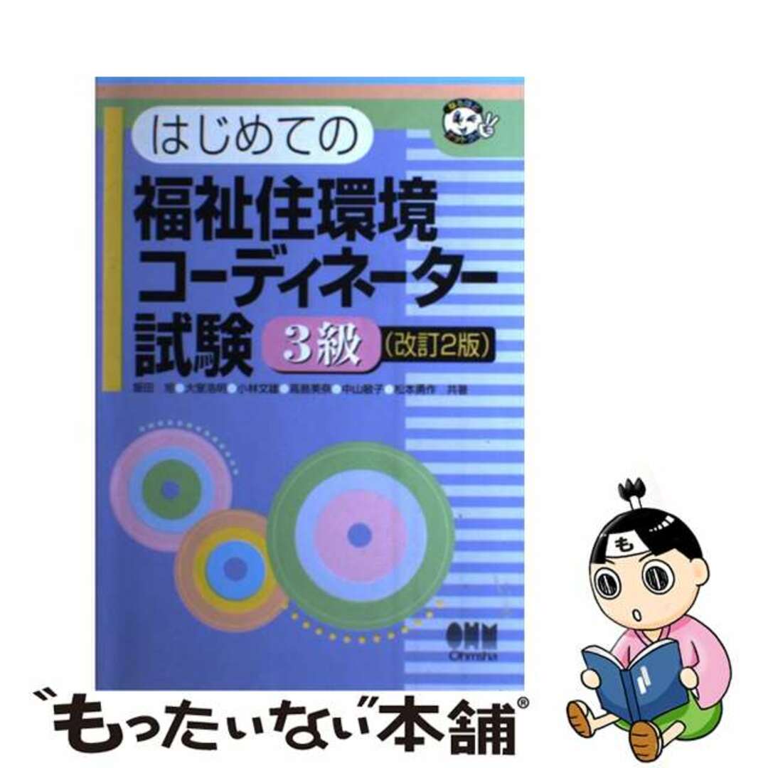 はじめての福祉住環境コーディネーター試験３級 改訂２版/オーム社/飯田旭