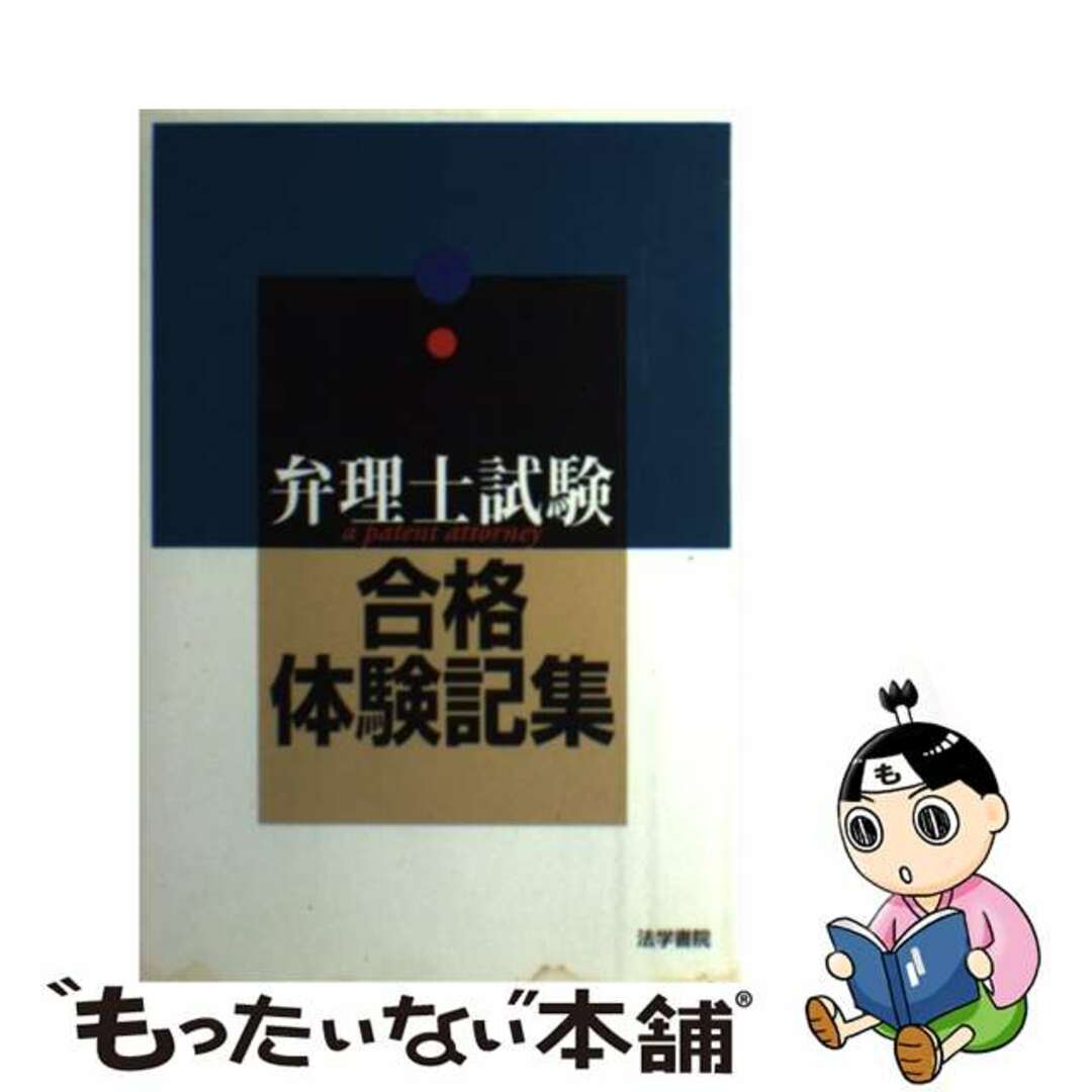 弁理士試験合格体験記集/法学書院/法学書院