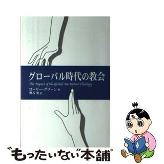 【中古】 グローバル時代の教会/聖公会出版/ローリー・グリーン(人文/社会)