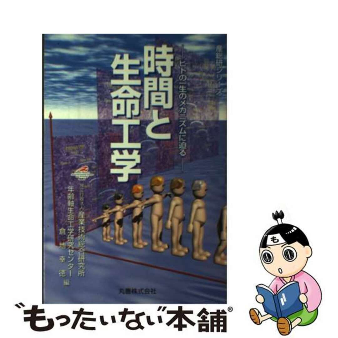 【中古】 時間と生命工学 ヒトの一生のメカニズムに迫る/丸善出版/産業技術総合研究所 エンタメ/ホビーの本(科学/技術)の商品写真